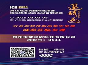 誠邀蒞臨參觀2025東莞連接器線束加工展會，捷福欣展位號：B511